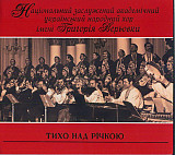Національний Академічний Український Народний Хор Григорія Верьовки – Тихо Над Річкою