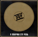 DDT* ‎– Я Получил Эту Роль(UL 94 020)