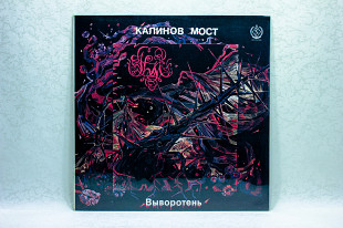 Калинов мост - Выворотень LP 12" SNC Records