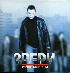 Звери – Районы-Кварталы