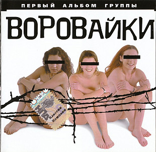 Воровайки – (Первый Альбом)