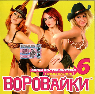 Воровайки – 6