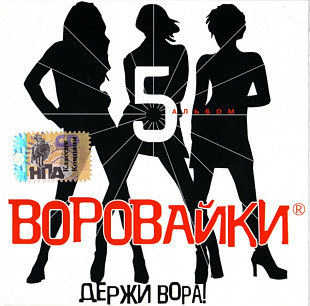 Воровайки – Держи Вора!