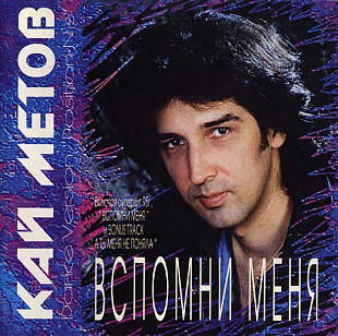 Кай Метов ‎– Вспомни Меня