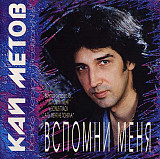 Кай Метов ‎– Вспомни Меня