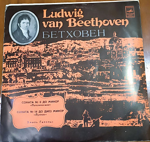 Ludwig van Beethoven - Эмиль Гилельс 1978 визуальная оценка, без EX