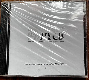 Київська Русь. Всеукраїнський фестиваль: Академічна Музика України XIX-XX ст. Вип.3