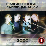 Смысловые Галлюцинации ‎– 3000 ( JRC ‎– JRC 00342-2 )