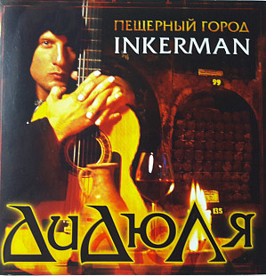 ДиДюЛя – Пещерный Город Inkerman