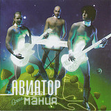 Авиатор – Green Мания