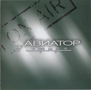 Авиатор – В Эфире