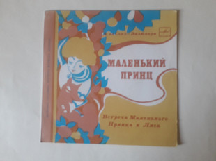 Маленький принц-Необыкновенная дружба