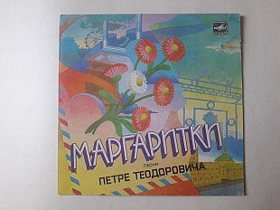 Песни Петре Теодоровича Маргаритки (Лидия и Аурика Ротару)