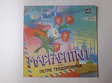 Песни Петре Теодоровича Маргаритки (Лидия и Аурика Ротару)