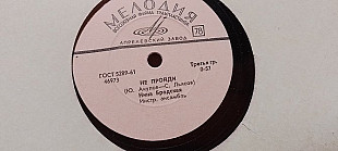 Нина Бродская Не пройди-Письмо без адреса