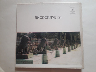 Дискоклуб 2 Веселые ребята-Джазовая музыка (Ленинградский завод) 2lp