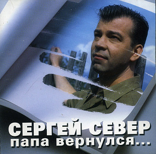 Сергей Север – Папа Вернулся