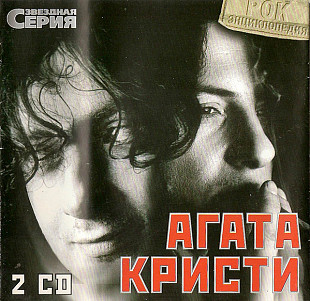 Агата Кристи – Звездная Серия ( 2 x CD )