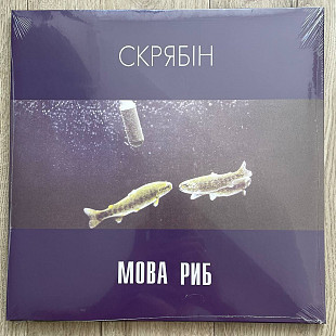 Скрябін – Мова Риб (2LP, 2024, Europe)