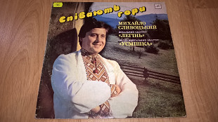 Михайло Сливоцький / ВІА Легінь / Усмішка (Співають Гори) 1987. (LP). 12. Vinyl. Пластинка. Тираж 50