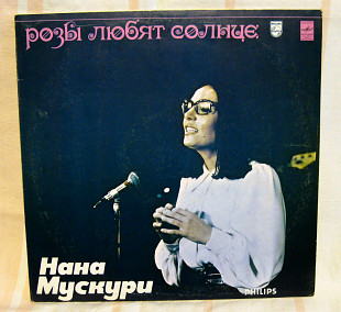 Нана Мускури “Розы любят солнце” 1979