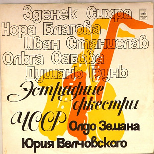 Эстрадные оркестры Олдо Земана и Юрия Велчовского (ЧССР)-Ex.+-Мелодия