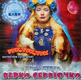 Верка Сердючка. Чита Дрита. 2003.