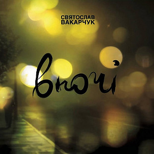 Святослав Вакарчук – Вночі (LP, Album, Limited Edition, Vinyl)