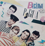 Весёлые Ребята – Телеграмма (1984) (7")