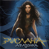 Ruslana = Руслана – Амазонка