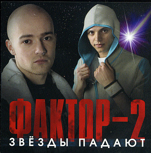 Фактор-2 = Faktor-2 – Звёзды Падают