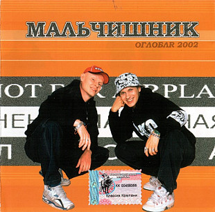 Мальчишник ‎– ОглоблR 2002 ( Classic Company ‎– CC CD 034/02 )