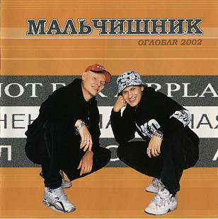 Мальчишник – ОглоблR 2002