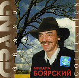 Михаил Боярский ‎– Grand Collection