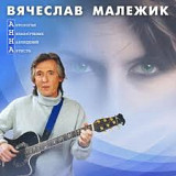 Вячеслав Малежик – Антология Ненавязчевых Наблюдений Артиста