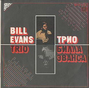 Bill Evans Trio – Трио Билла Эванса