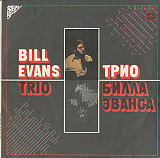 Bill Evans Trio – Трио Билла Эванса