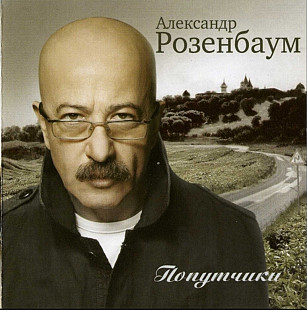 Александр Розенбаум. Попутчики. 2007.