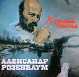 Александр Розенбаум. Казачьи песни. 2003.