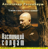 Александр Розенбаум. Настоящий солдат. 2001.