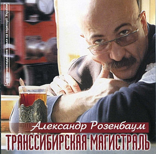 Александр Розенбаум. Транссибирская магистраль. 1999.