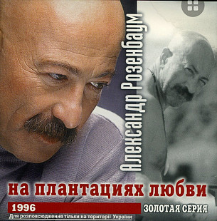 Александр Розенбаум. На плантациях любви. 1996.