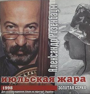 Александр Розенбаум. Июльская жара. 1998.