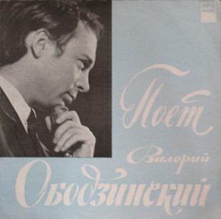 ВАЛЕРИЙ ОБОДЗИНСКИЙ «Поет Валерий Ободзинский» ℗1970