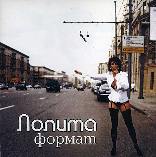 Лолита – Формат