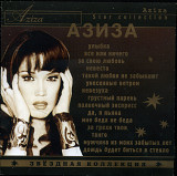 Азиза = Aziza*– Звёздная Коллекция = Star Collection