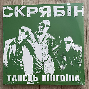 Скрябін – Танець Пінгвіна (LP, 2024, Europe)