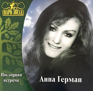 Анна Герман. Последняя встреча. 2000.