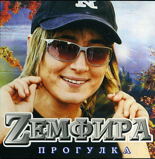 Земфира – Прогулка