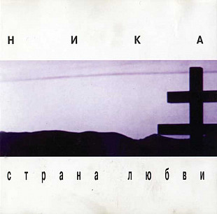 Ника – Страна Любви